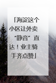 海淀这个小区让外卖“静音”直达！业主骑手齐点赞