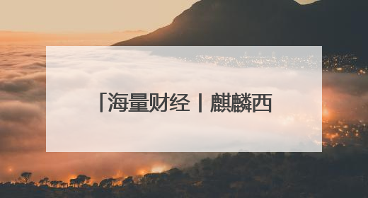 海量财经丨麒麟西瓜大量上市价格下跌 市场零售价低至1.3元/斤
