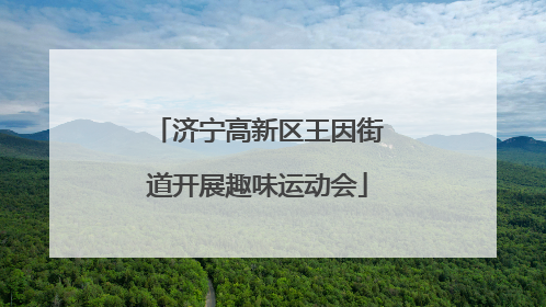 济宁高新区王因街道开展趣味运动会