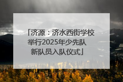 济源：济水西街学校举行2025年少先队新队员入队仪式