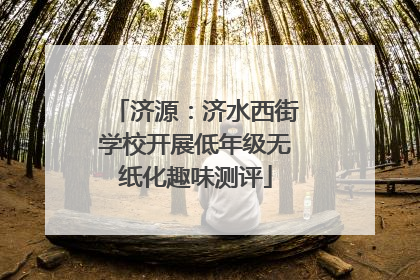 济源：济水西街学校开展低年级无纸化趣味测评