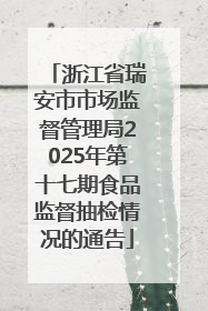 浙江省瑞安市市场监督管理局2025年第十七期食品监督抽检情况的通告