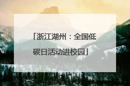 浙江湖州：全国低碳日活动进校园
