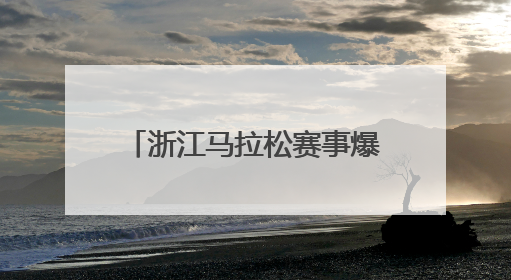 浙江马拉松赛事爆棚，今年省内的裁判员培训班也很火热