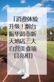 消费体验升级！烟台振华超市新天地店三大自营美食项目亮相