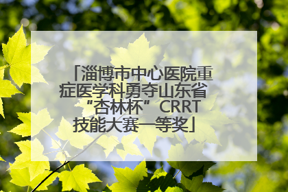 淄博市中心医院重症医学科勇夺山东省“杏林杯”CRRT技能大赛一等奖