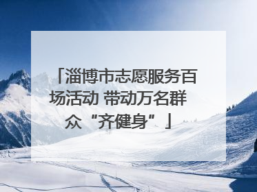 淄博市志愿服务百场活动 带动万名群众“齐健身”