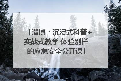 淄博：沉浸式科普+实战式教学 体验别样的应急安全公开课