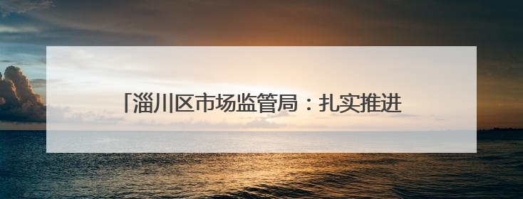 淄川区市场监管局：扎实推进地理标志保护 赋能乡村振兴
