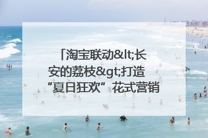 淘宝联动<长安的荔枝>打造“夏日狂欢”花式营销，这群年轻人玩嗨了