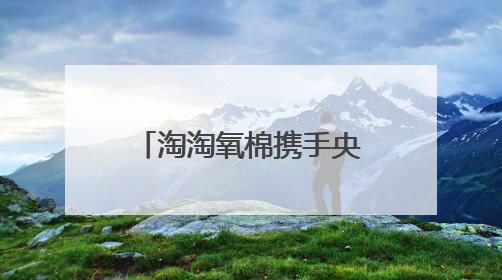 淘淘氧棉携手央视网《品质中国》，共话品质消费与女性健康