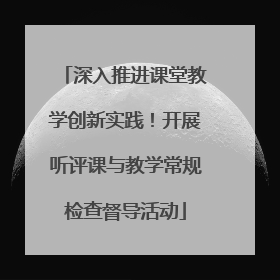 深入推进课堂教学创新实践！开展听评课与教学常规检查督导活动
