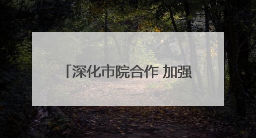 深化市院合作 加强协同创新 中国农科院作科所调研石家庄小麦选育种等工作