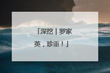深挖｜罗家英，珍重！