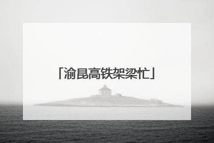 渝昆高铁架梁忙