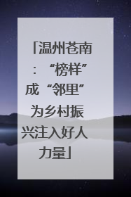 温州苍南：“榜样”成“邻里” 为乡村振兴注入好人力量