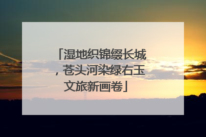 湿地织锦缀长城，苍头河染绿右玉文旅新画卷