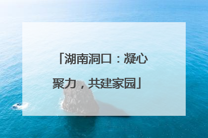 湖南洞口：凝心聚力，共建家园