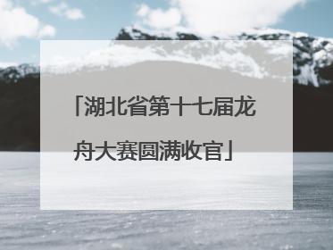湖北省第十七届龙舟大赛圆满收官