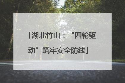 湖北竹山：“四轮驱动”筑牢安全防线