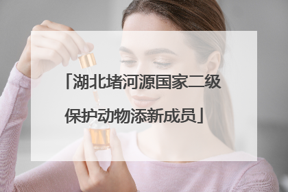 湖北堵河源国家二级保护动物添新成员