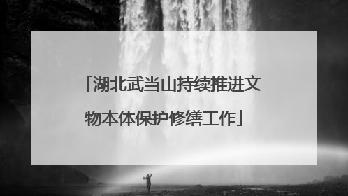 湖北武当山持续推进文物本体保护修缮工作