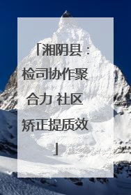 湘阴县：检司协作聚合力 社区矫正提质效