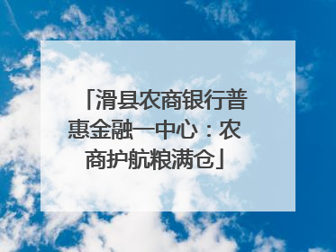 滑县农商银行普惠金融一中心：农商护航粮满仓