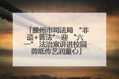 滕州市司法局 “非遗+普法” 迎 “六一” 法治宣讲进校园 剪纸传艺润童心