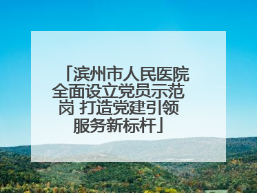 滨州市人民医院全面设立党员示范岗 打造党建引领服务新标杆
