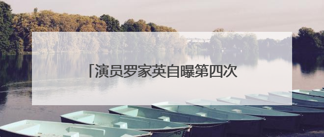 演员罗家英自曝第四次患癌：最多剩9年寿命