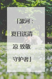 漯河：夏日送清凉 致敬守护者