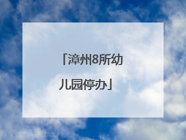 漳州8所幼儿园停办