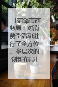 菏泽市商务局：对消费季活动进行了全方位、多层次的创新布局