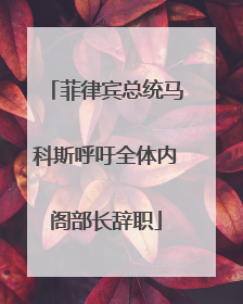 菲律宾总统马科斯呼吁全体内阁部长辞职