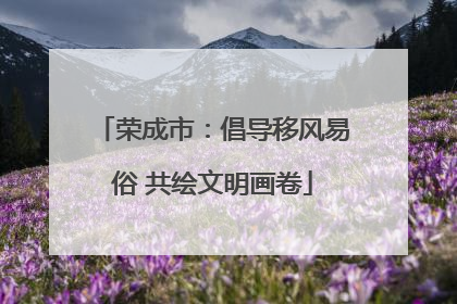 荣成市：倡导移风易俗 共绘文明画卷