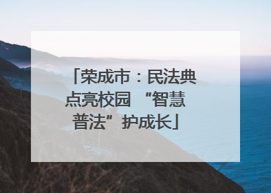 荣成市：民法典点亮校园 “智慧普法”护成长