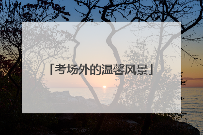 考场外的温馨风景