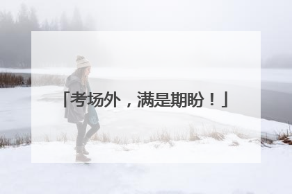 考场外，满是期盼！