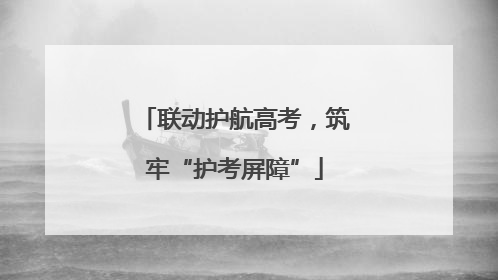 联动护航高考，筑牢“护考屏障”