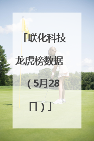 联化科技龙虎榜数据（5月28日）
