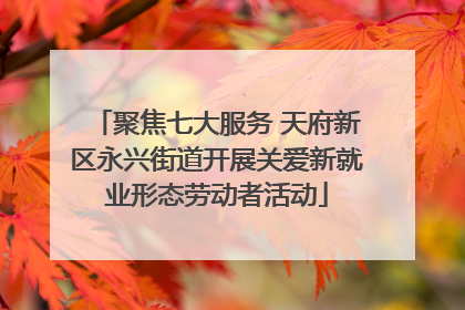 聚焦七大服务 天府新区永兴街道开展关爱新就业形态劳动者活动