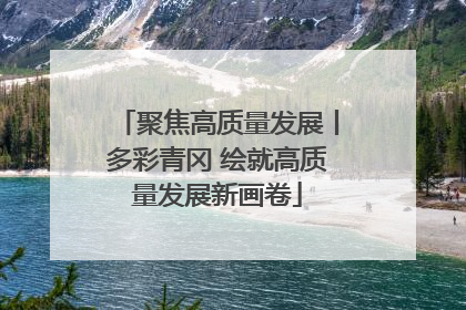 聚焦高质量发展丨多彩青冈 绘就高质量发展新画卷
