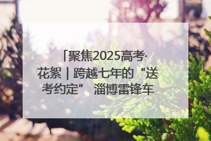 聚焦2025高考·花絮｜跨越七年的“送考约定” 淄博雷锋车队温暖两代人