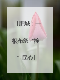 肥城：一根布条“拴”民心