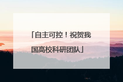 自主可控！祝贺我国高校科研团队
