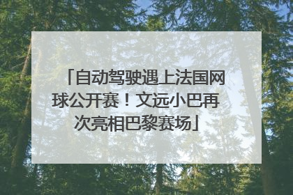 自动驾驶遇上法国网球公开赛！文远小巴再次亮相巴黎赛场