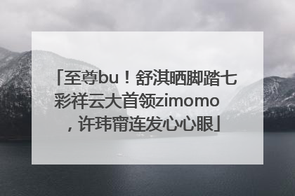 至尊bu！舒淇晒脚踏七彩祥云大首领zimomo，许玮甯连发心心眼