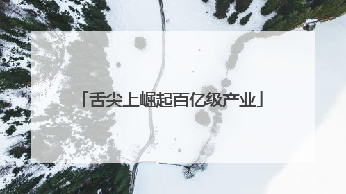 舌尖上崛起百亿级产业