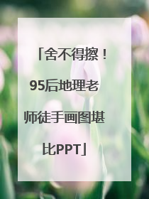 舍不得擦！95后地理老师徒手画图堪比PPT